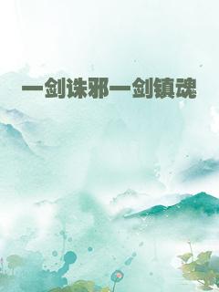 一剑诛邪一剑镇魂
