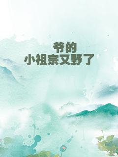 骁爷的小祖宗又野了