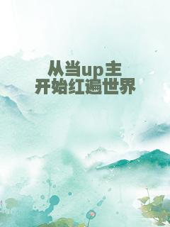 从当up主开始红遍世界