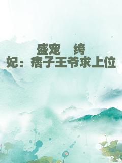 盛宠纨绔妃：痞子王爷求上位