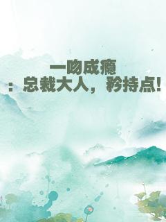 一吻成瘾：总裁大人，矜持点！