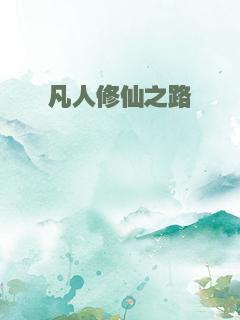 凡人修仙之路