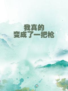 我真的变成了一把枪