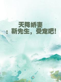 天降娇妻：靳先生，受宠吧！