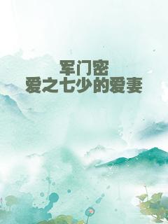 军门密爱之七少的爱妻