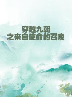 穿越九朝之来自使命的召唤