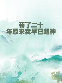苟了二十年原来我早已超神