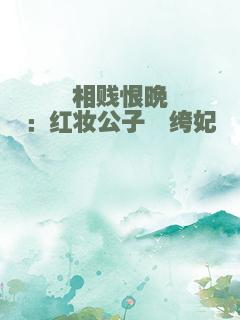 相贱恨晚：红妆公子纨绔妃