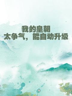 我的皇朝太争气，能自动升级