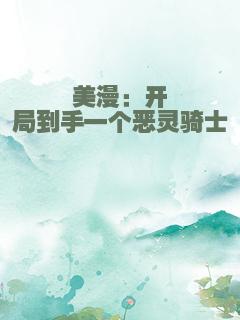 美漫：开局到手一个恶灵骑士