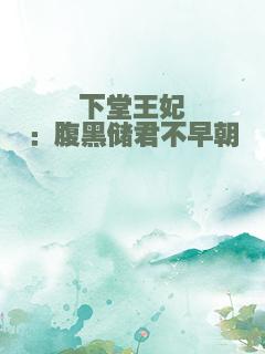 下堂王妃：腹黑储君不早朝