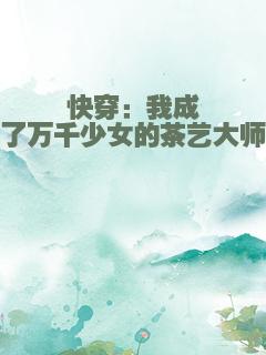 快穿：我成了万千少女的茶艺大师