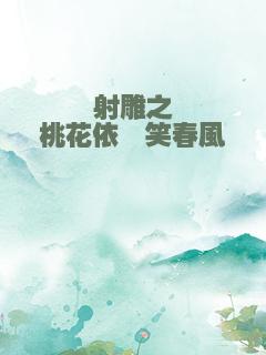 射雕之桃花依舊笑春風