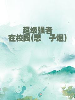 超级强者在校园(思霁子煜)