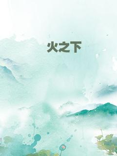 熢火之下