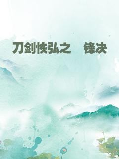 刀剑恢弘之競锋决