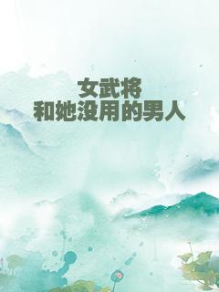 女武将和她没用的男人