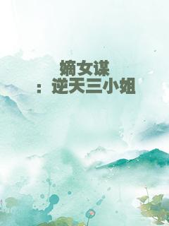 嫡女谋：逆天三小姐