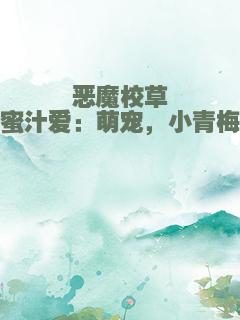 恶魔校草蜜汁爱：萌宠，小青梅