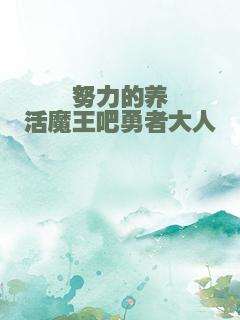 努力的养活魔王吧勇者大人