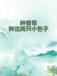 种葡萄种出两只小包子