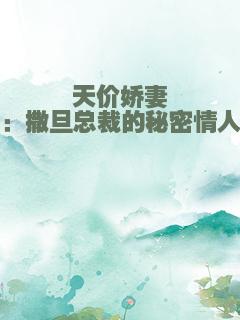 天价娇妻：撒旦总裁的秘密情人