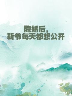 隐婚后，靳爷每天都想公开