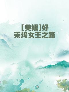 [美娱]好莱坞女王之路