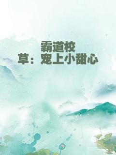 霸道校草：宠上小甜心