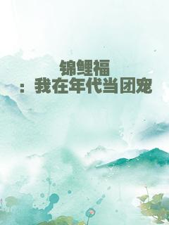 锦鲤福妞：我在年代当团宠