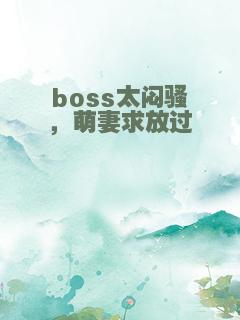 boss太闷骚，萌妻求放过