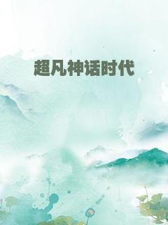 超凡神话时代