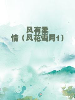 风有柔情（风花雪月1）