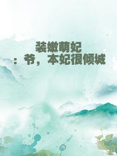 装嫩萌妃：爷，本妃很倾城