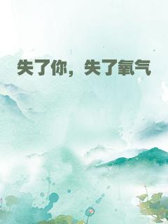 失了你，失了氧气
