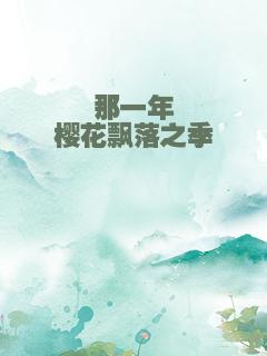 那一年樱花飘落之季