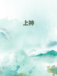 上神