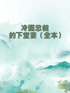 冷面总裁的下堂妻（全本）