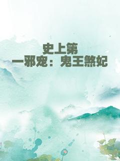 史上第一邪宠：鬼王煞妃