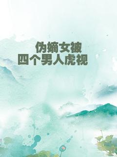 伪嫡女被四个男人虎视眈眈