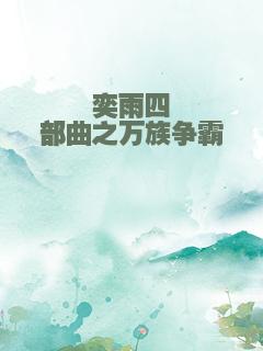 奕雨四部曲之万族争霸