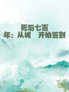 死后七百年：从城隍开始签到