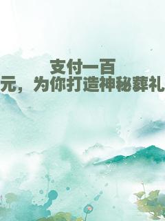 支付一百元，为你打造神秘葬礼