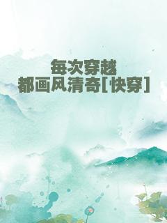 每次穿越都画风清奇[快穿]