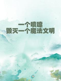 一个喷嚏毁灭一个魔法文明