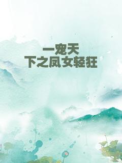 一宠天下之凤女轻狂