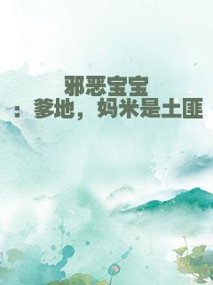 邪恶宝宝：爹地，妈米是土匪