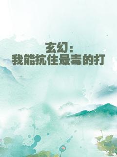 玄幻：我能抗住最毒的打