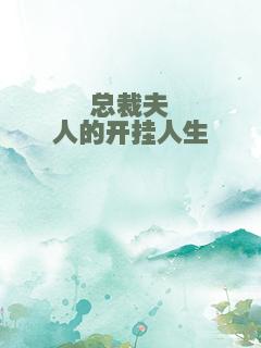 总裁夫人的开挂人生