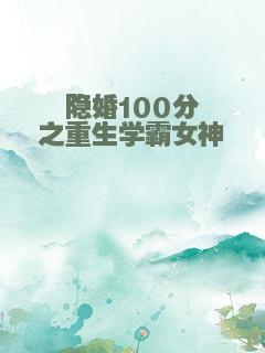 隐婚100分之重生学霸女神